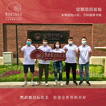 总司理关注，例行项目巡检行动